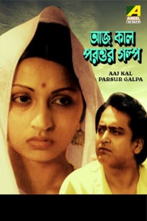 Poster Aaj Kal Parsur Galpa 1981