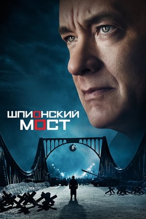 Poster Шпионский мост 2015
