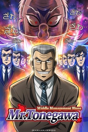 Poster Mr. TONEGAWA Middle Management Blues 2018