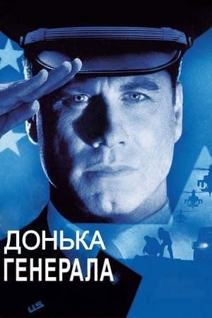 Poster Донька генерала 1999