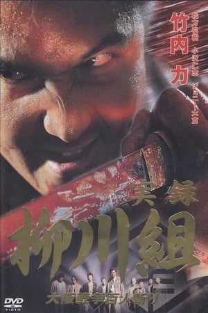 Poster 実録　柳川組　大阪戦争百人斬り 2002
