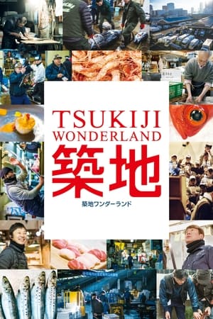 Poster TSUKIJI WONDERLAND（築地ワンダーランド） 2016