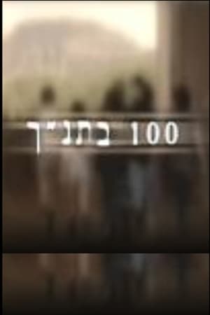 Image 100 בתנ"ך