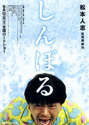 Poster しんぼる 2009