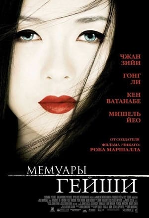 Poster Мемуары гейши 2005