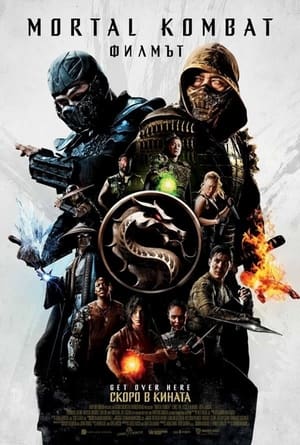 Poster Mortal Kombat: Филмът 2021
