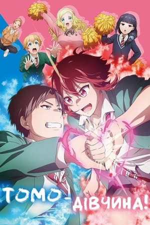 Poster Tomo-chan Is a Girl! Temporada 1 Episódio 5 2023