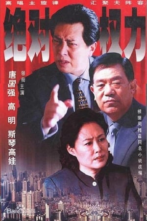 Poster 绝对权力 2003
