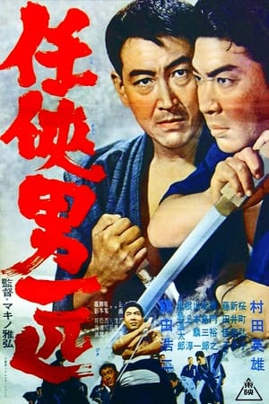 Poster 任侠男一匹 1965
