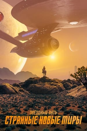 Poster Звёздный путь: Странные новые миры 2022