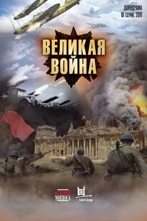 Poster Великая война 2010