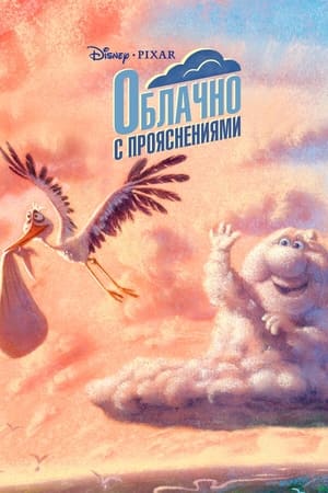 Poster Облачно с прояснениями 2009