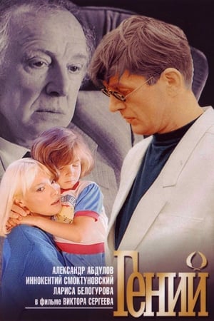 Poster Genius 1991