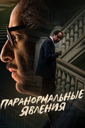 Poster Паранормальные явления Сезон 1 Эпизод 5 2020