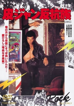 Poster 皮ジャン反抗族 1978