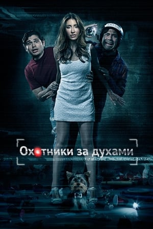 Poster Охотники за духами 2013