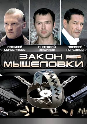 Poster Закон мышеловки Season 1 Episode 6 2007