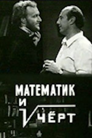 Poster Математик и чёрт 1972