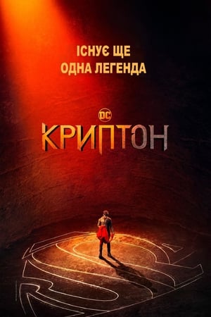 Poster Криптон Сезон 2 Жага до влади 2019