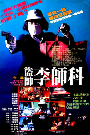 Poster 驚天大盜 1988