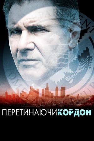 Poster Перетинаючи кордон 2009