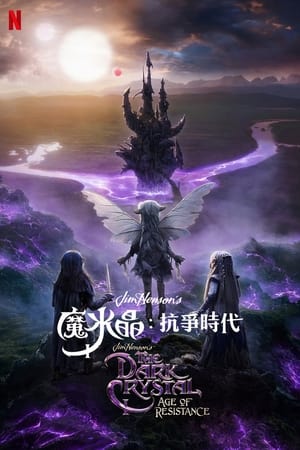 Poster 黑水晶：抗战纪元 第 1 季 第 10 集 2019