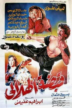 Poster قبضة الهلالي 1991