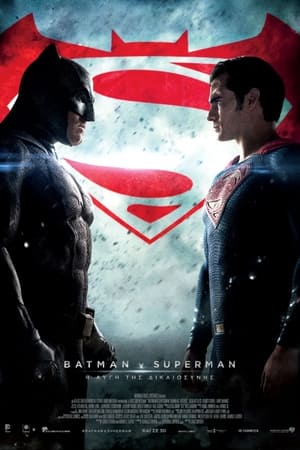 Poster Batman v Superman: Η Αυγή της Δικαιοσύνης 2016