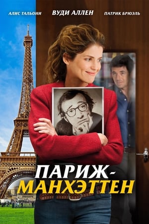 Poster Париж-Манхэттен 2012