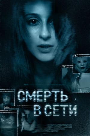 Poster Смерть в сети 2013