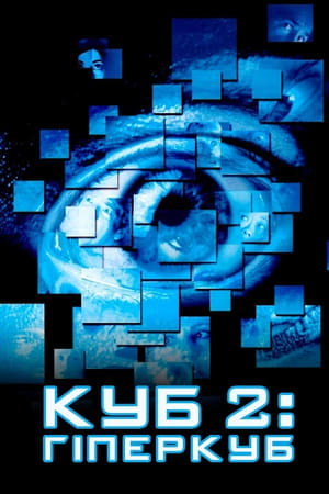 Poster Куб 2: Гіперкуб 2002