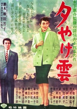 Poster 夕やけ雲 1956