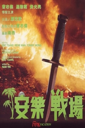 Poster 安樂戰場 1990