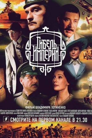 Poster Гибель Империи Сезон 1 Епизод 8 2005