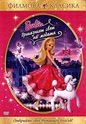 Poster Барби: Приказният свят на модата 2010