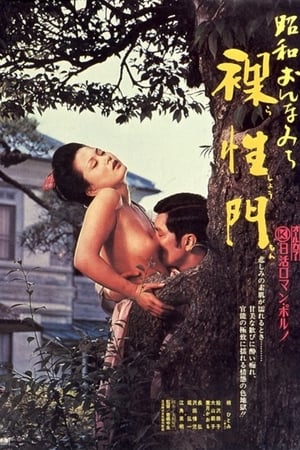 Poster 昭和おんなみち　裸性門 1973