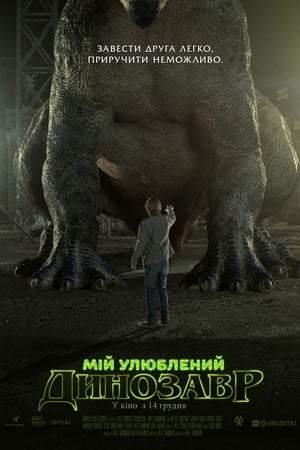 Poster Мій улюблений динозавр 2017