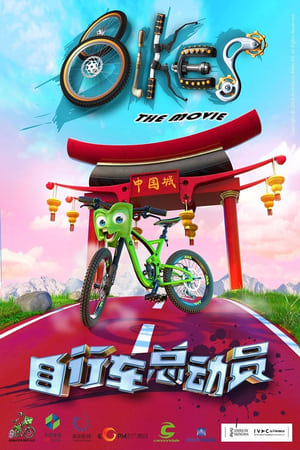 Poster 自行车总动员 2018