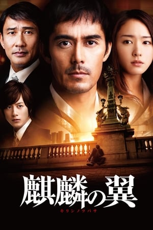 Poster 麒麟の翼 ～劇場版・新参者～ 2012