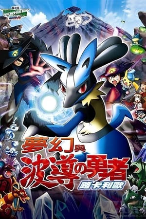 Poster 精灵宝可梦：梦幻与波导的勇者 2005