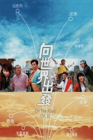 Poster On the Road (Sr. 2) Season 1 Episode 14 2007