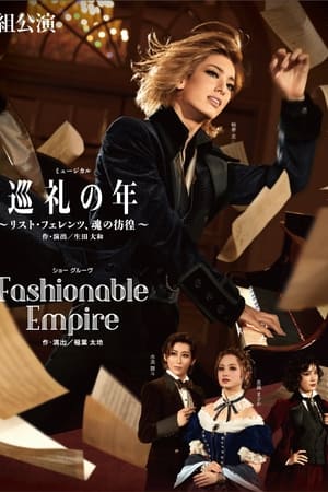 Poster 巡礼の年 〜リスト・フェレンツ、魂の彷徨〜 / Fashionable Empire 2022