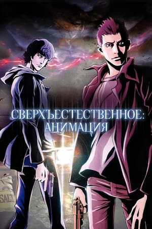 Poster Сверхъестественное Сезон 1 Эпизод 12 2011