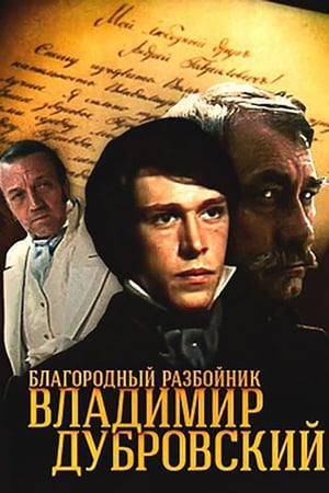 Poster Благородный разбойник Владимир Дубровский 1990