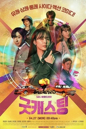 Poster 굿캐스팅 2020