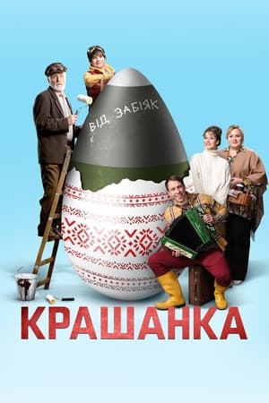 Poster Крашанка 2024