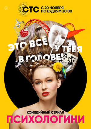 Poster Психологини 2. évad 17. epizód 2019