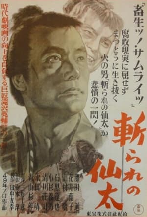 Poster 斬られの仙太 1949