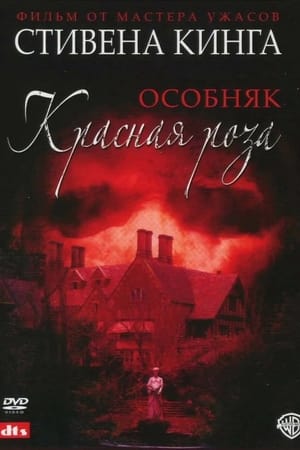Poster Особняк «Красная роза» 2002