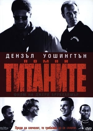 Poster Помни Титаните 2000